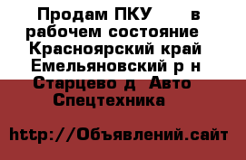 Продам ПКУ-0,8  в рабочем состояние - Красноярский край, Емельяновский р-н, Старцево д. Авто » Спецтехника   